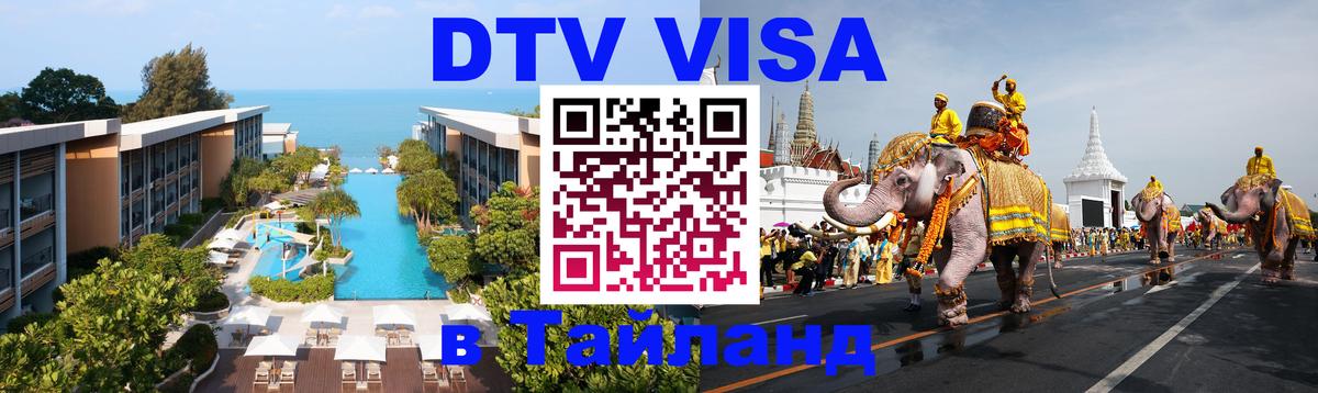 Сколько стоит виза DTV в Тайланд 