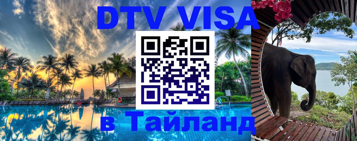 Destination Thailand Visa (DTV виза) Чиангмай 